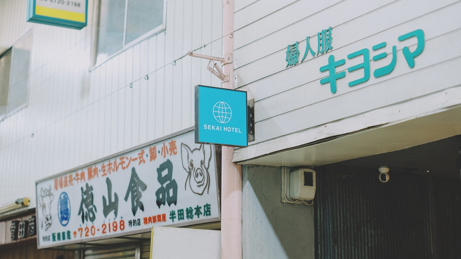 【迷ったらコレ！】朝食＆銭湯付き／商店街まるごとホテルを体感する定番プラン