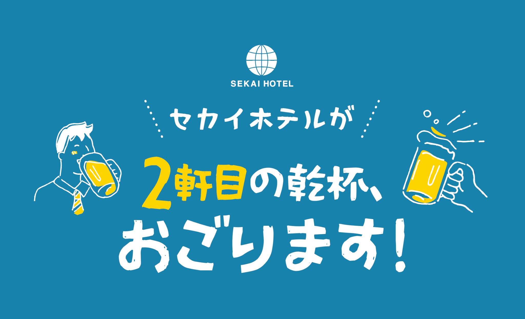 ＼はしご酒応援／セカイホテルが2軒目の乾杯、おごります！【朝食＋銭湯付】