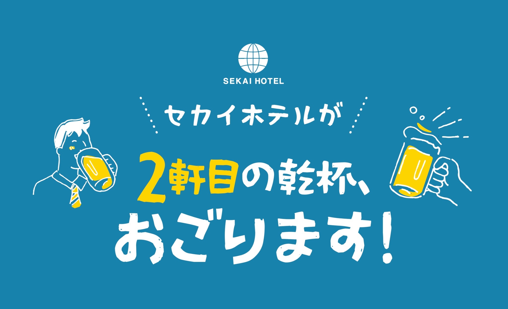 ＼はしご酒応援／セカイホテルが2軒目の乾杯、おごります！【朝食＋銭湯付】