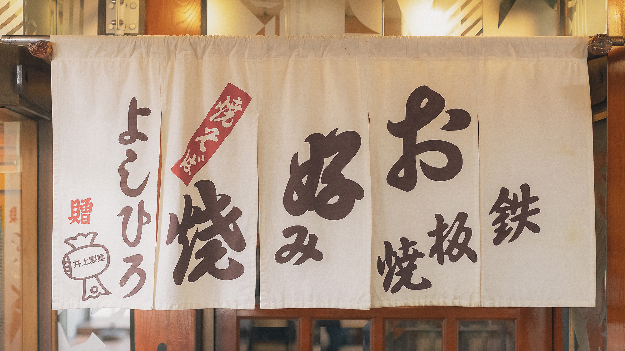 【SEKAI PASS対象店：よしひろ】定番ほか、創作系のお好み焼きも多数！