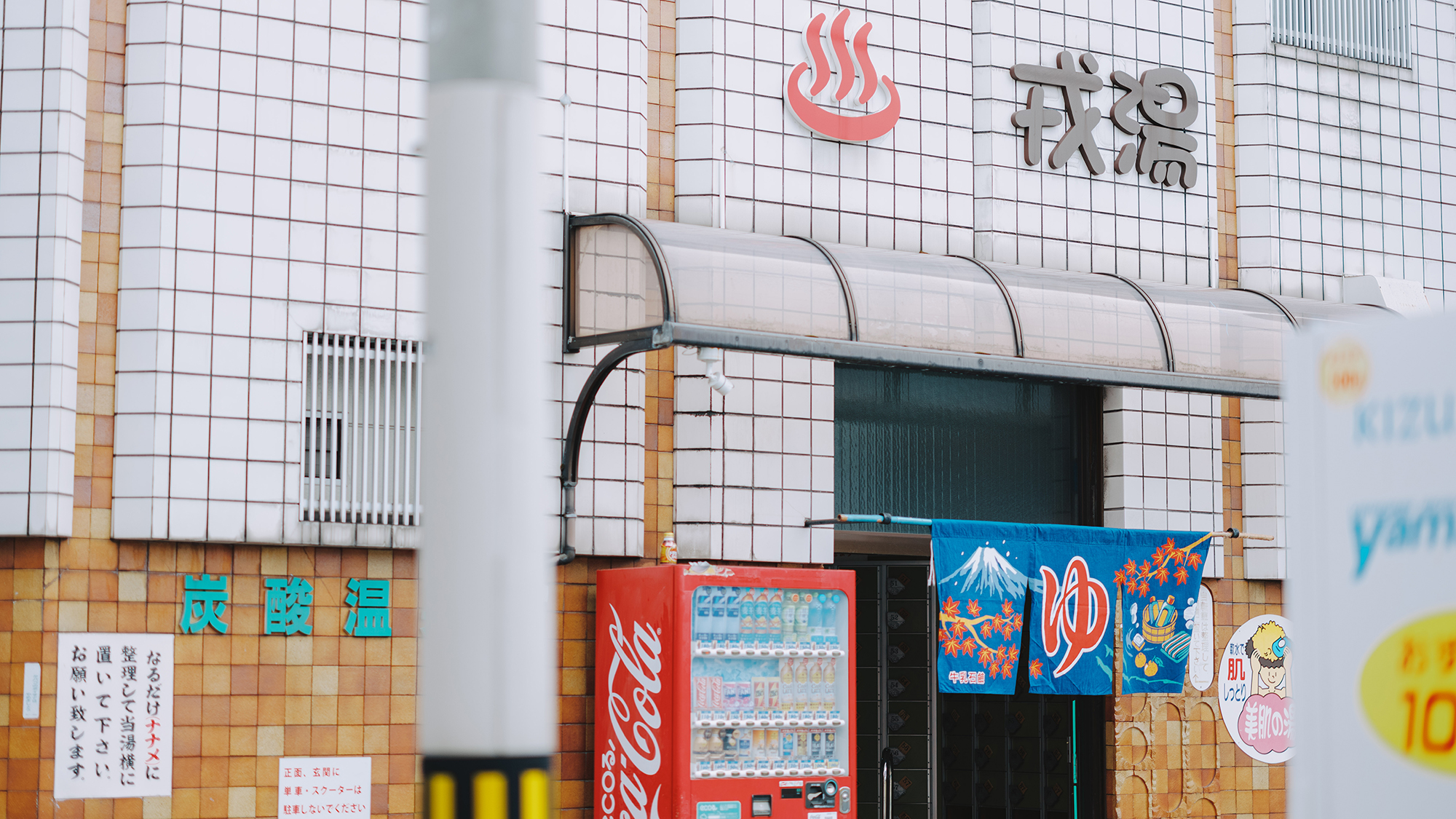 【戎湯】窯炊きのお湯で、身体の芯からじんわり、ほっこりあたたまる。