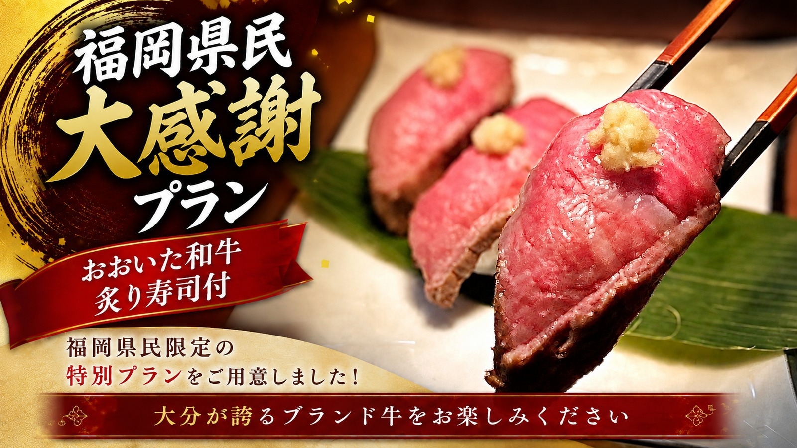 【福岡県民大感謝祭】福岡県民の皆様には『おおいた和牛炙り寿司』付けます！１泊２食プラン