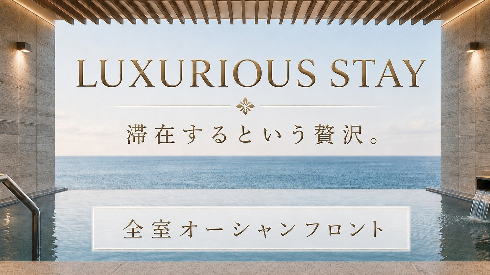 4~6月【露天風呂付★ロイヤルルーム】絶景オーシャンフロントと共に優雅なひとときを過ごす2食付プラン