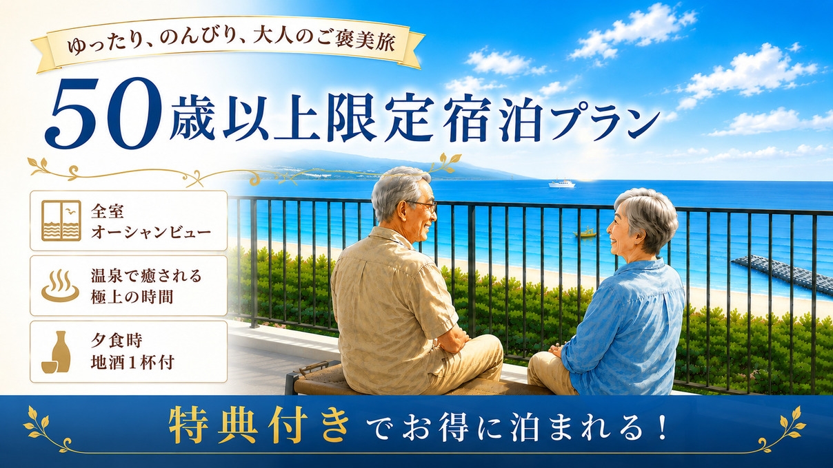 【５０歳以上限定】平日がお得★大分の地酒を味わう！夕食時1杯サービス★絶景とともに1泊２食プラン