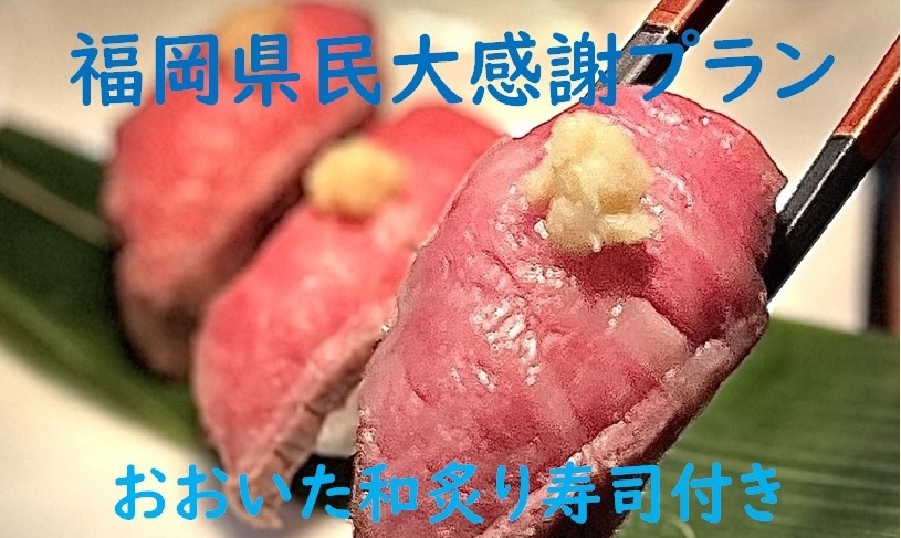 【福岡県民大感謝祭】福岡県民の皆様には『おおいた和牛炙り寿司』付けます！１泊２食プラン