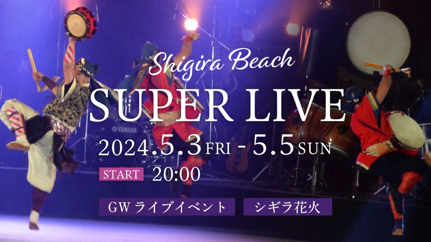 【5月3日～5月5日】ゴールデンウィーク ご宿泊者限定スペシャルイベント開催いたします！