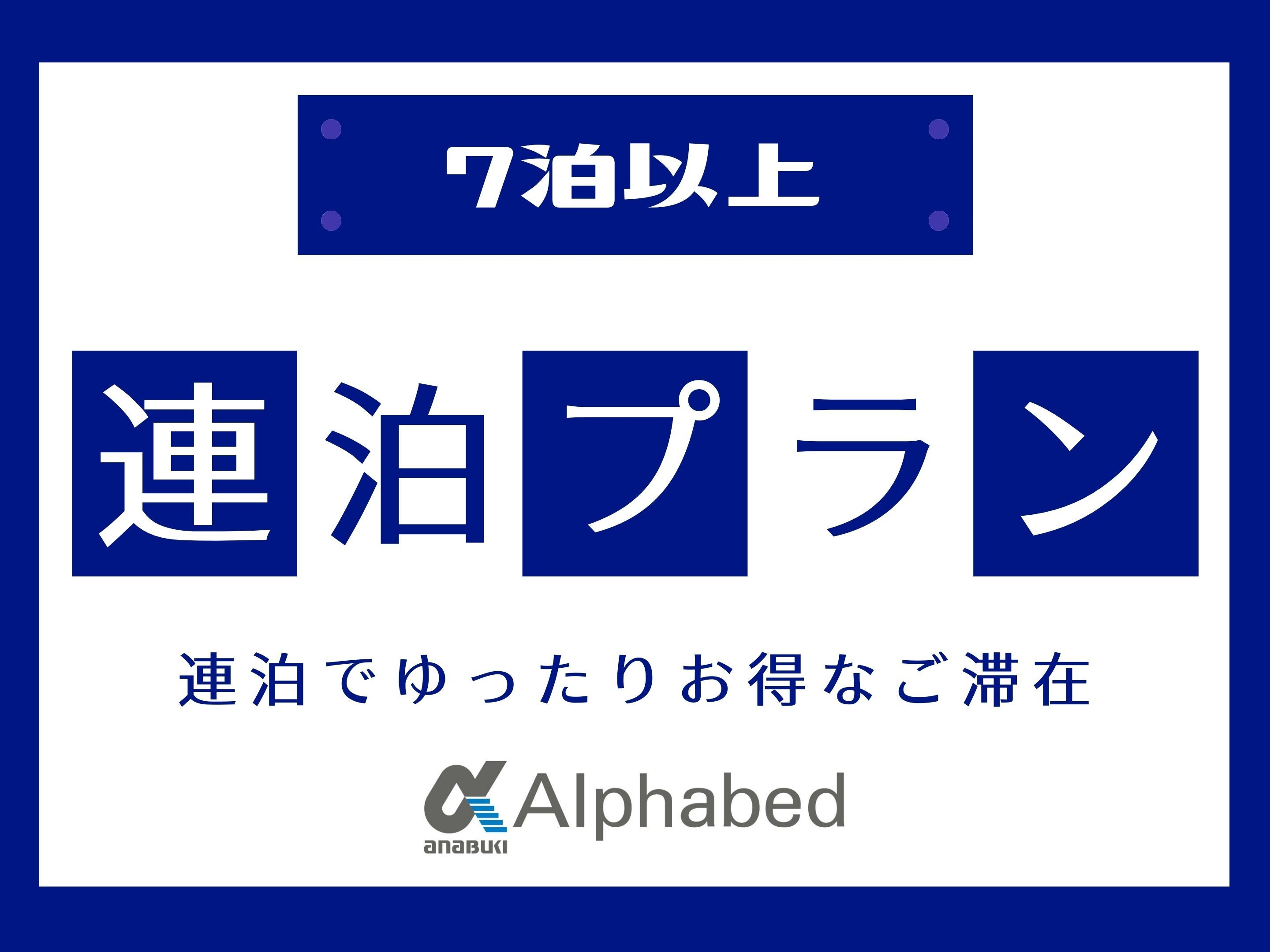 【1週間以上のご滞在で超お得★】テレワークや健康観察にもおすすめ