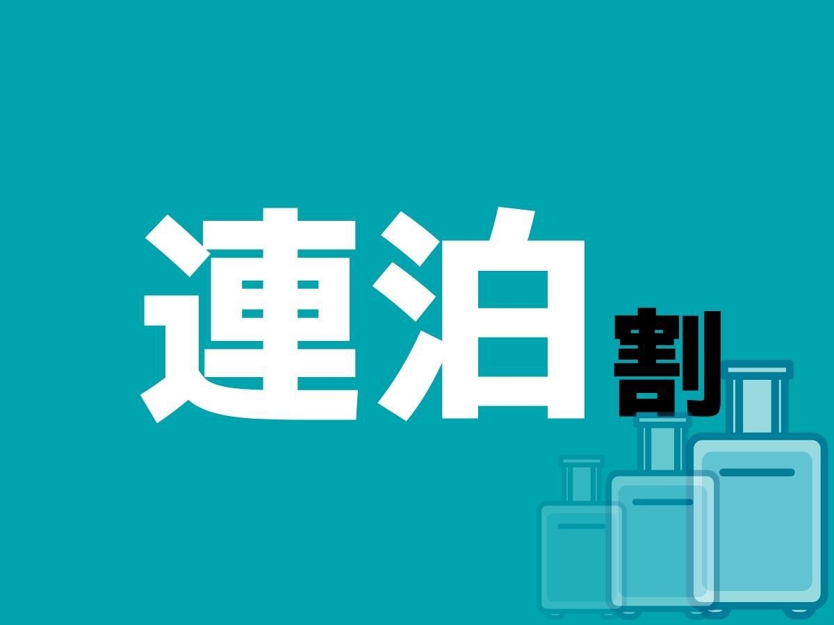 【2連泊以上でお得】素泊まりプラン／最大５名様まで宿泊可 