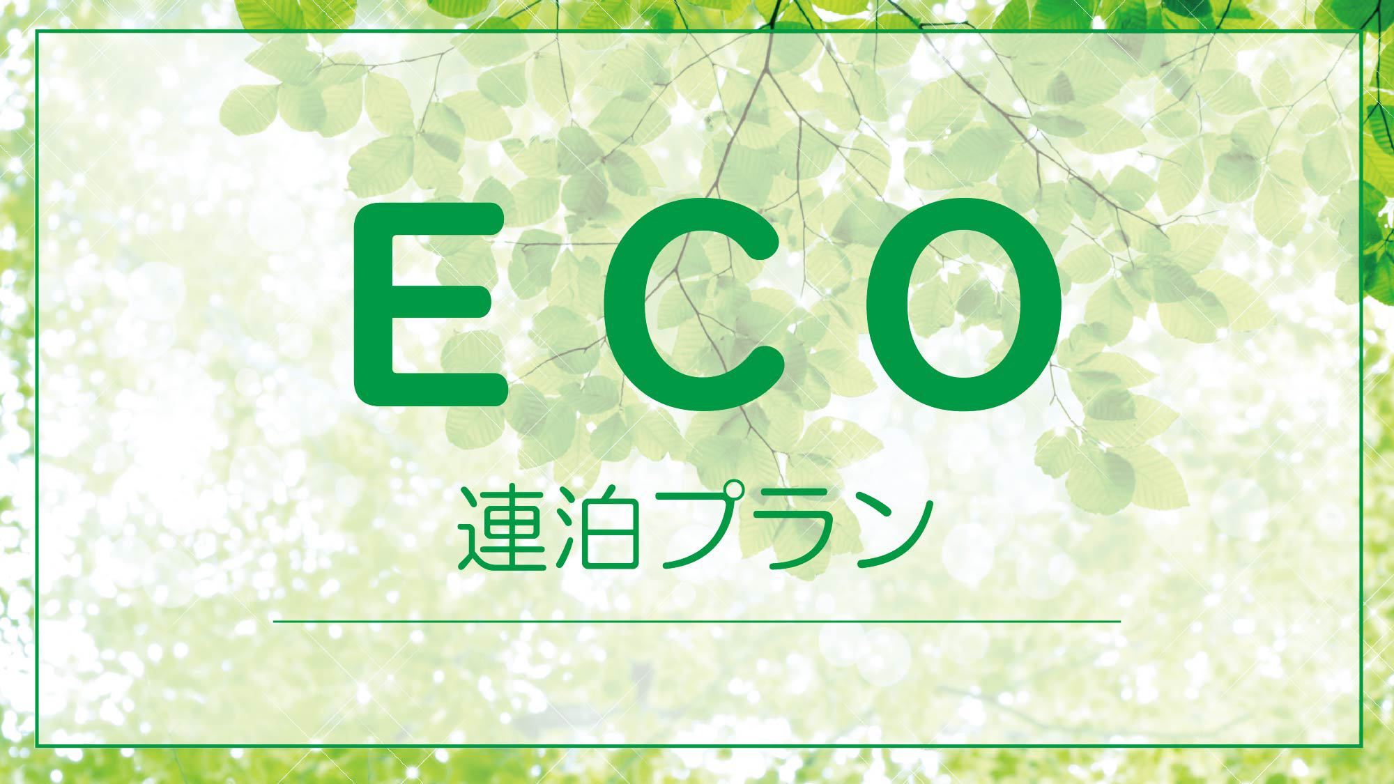 お得にステイ！連泊ECOプラン【客室清掃なし】