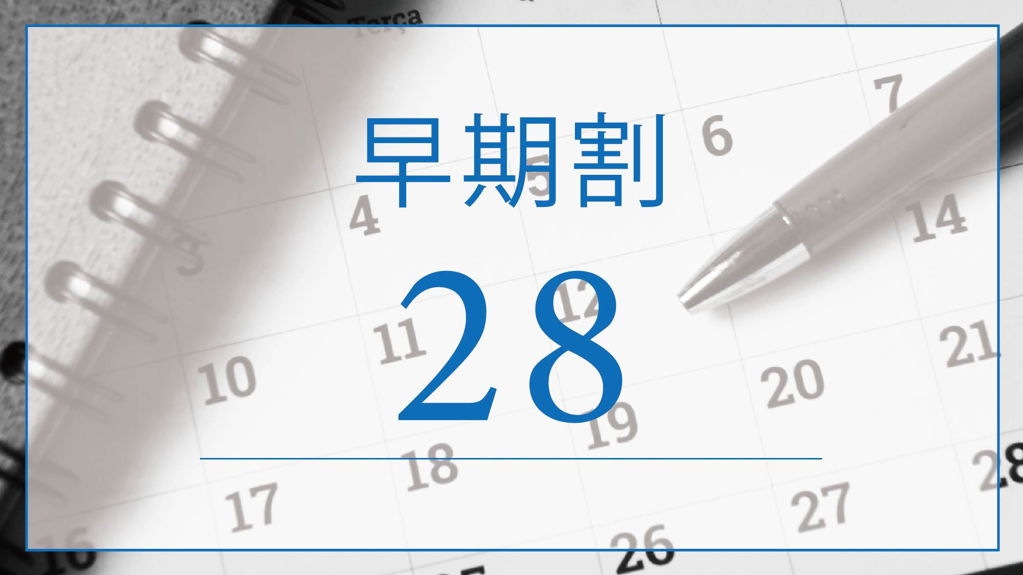 【早期割28／素泊まり】早期予約でオトクな価格！※27日前から返金不可