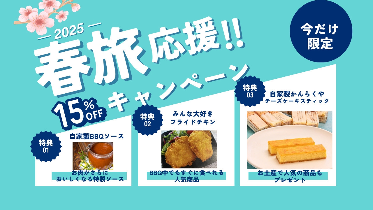 ＼春割◆15％OFF+3大特典付き／【グランピングBBQ/一泊二食付き】コスパ◎BBQ満喫プラン