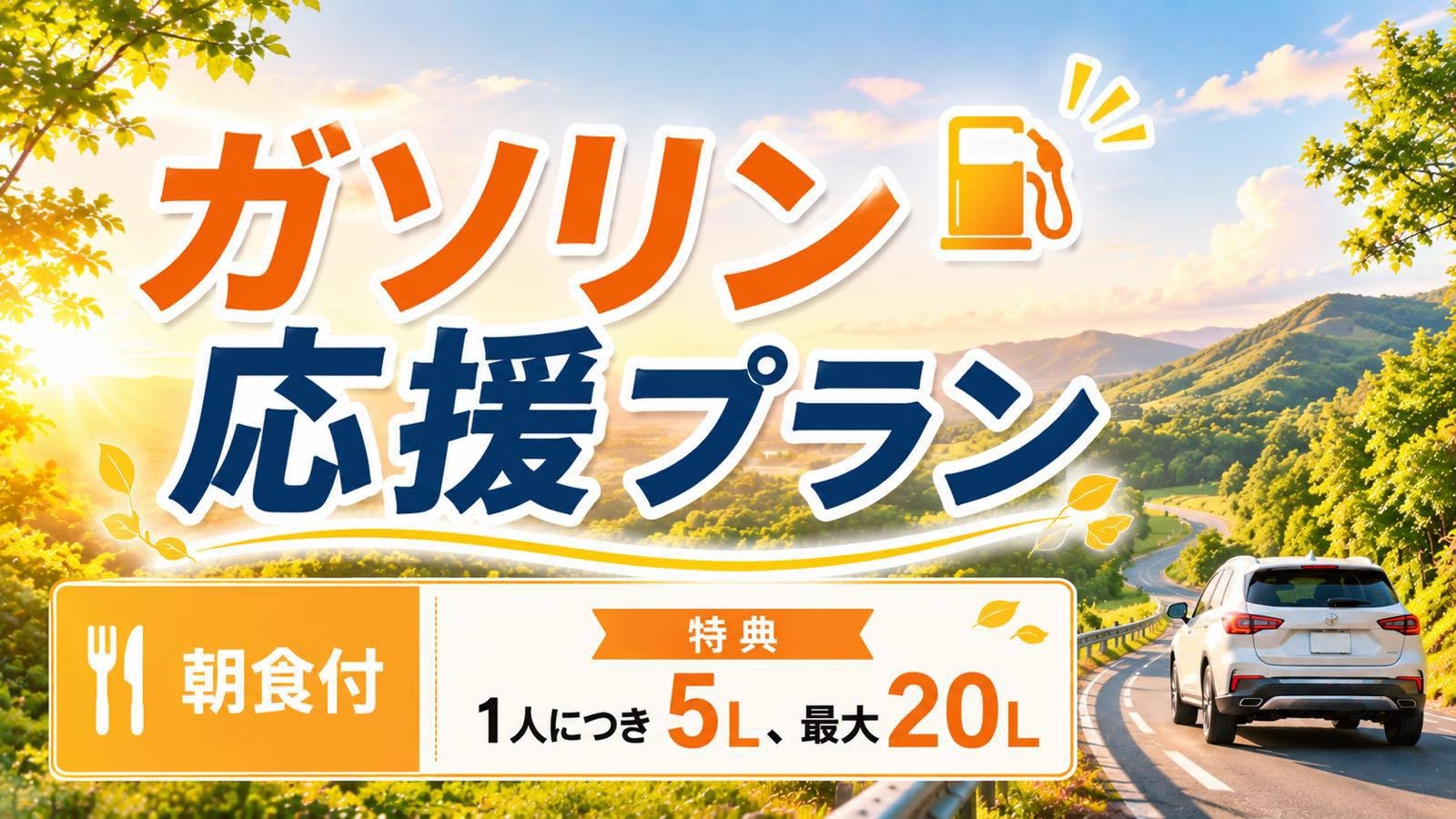 【朝食付】ガソリン応援！車とバイクが快適・1人につきガソリン5L 付き（最大20リットル）