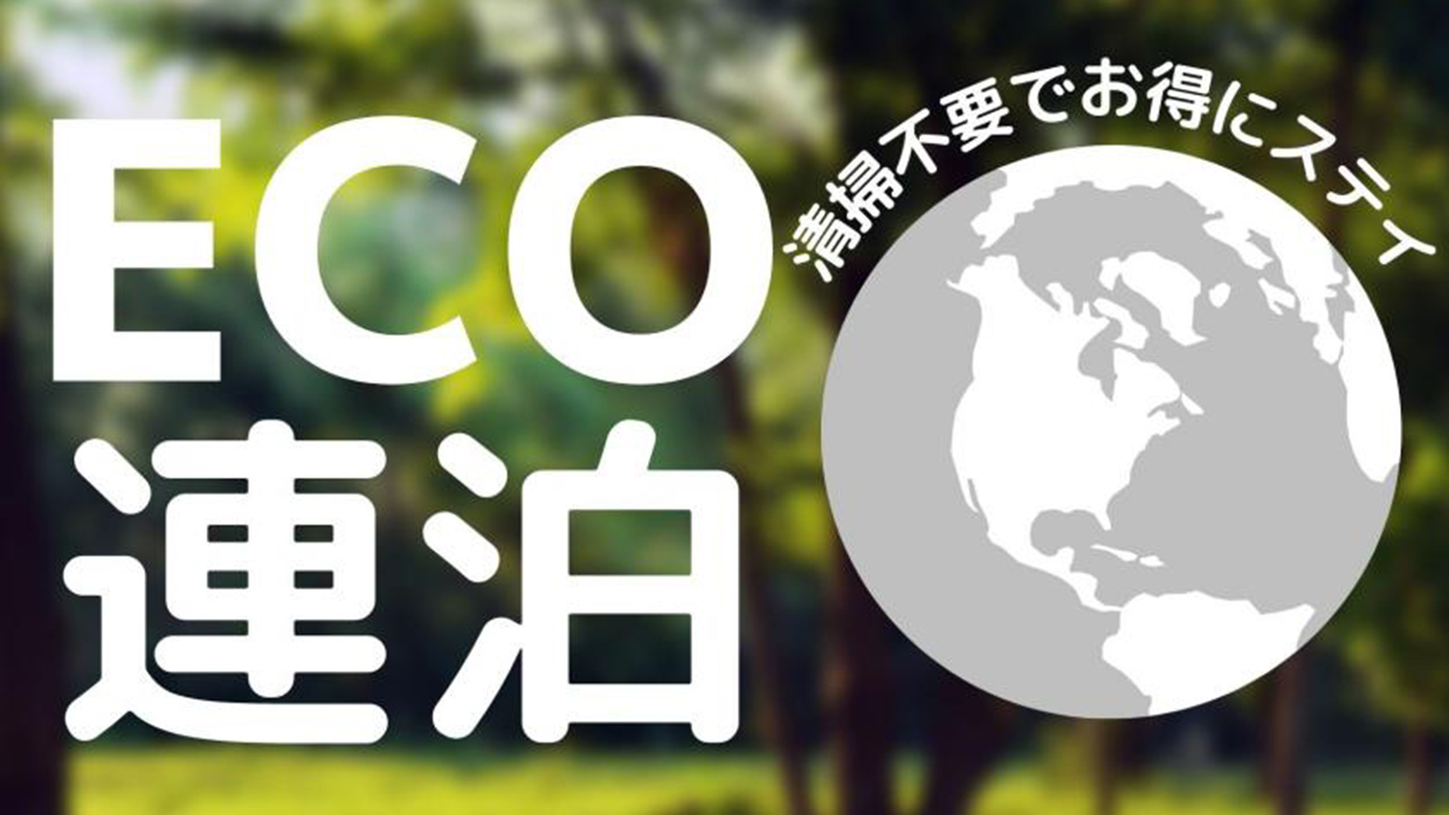 【連泊清掃不要でお得にステイ】3連泊以上のECO連泊プラン！＜無料ラウンジ利用可能＞