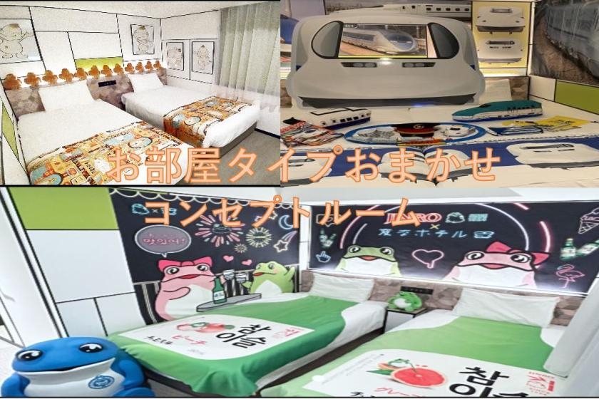 【お部屋タイプお任せ】コンセプトルーム＜朝食・アルコール・軽食付きの無料ラウンジ利用可能＞