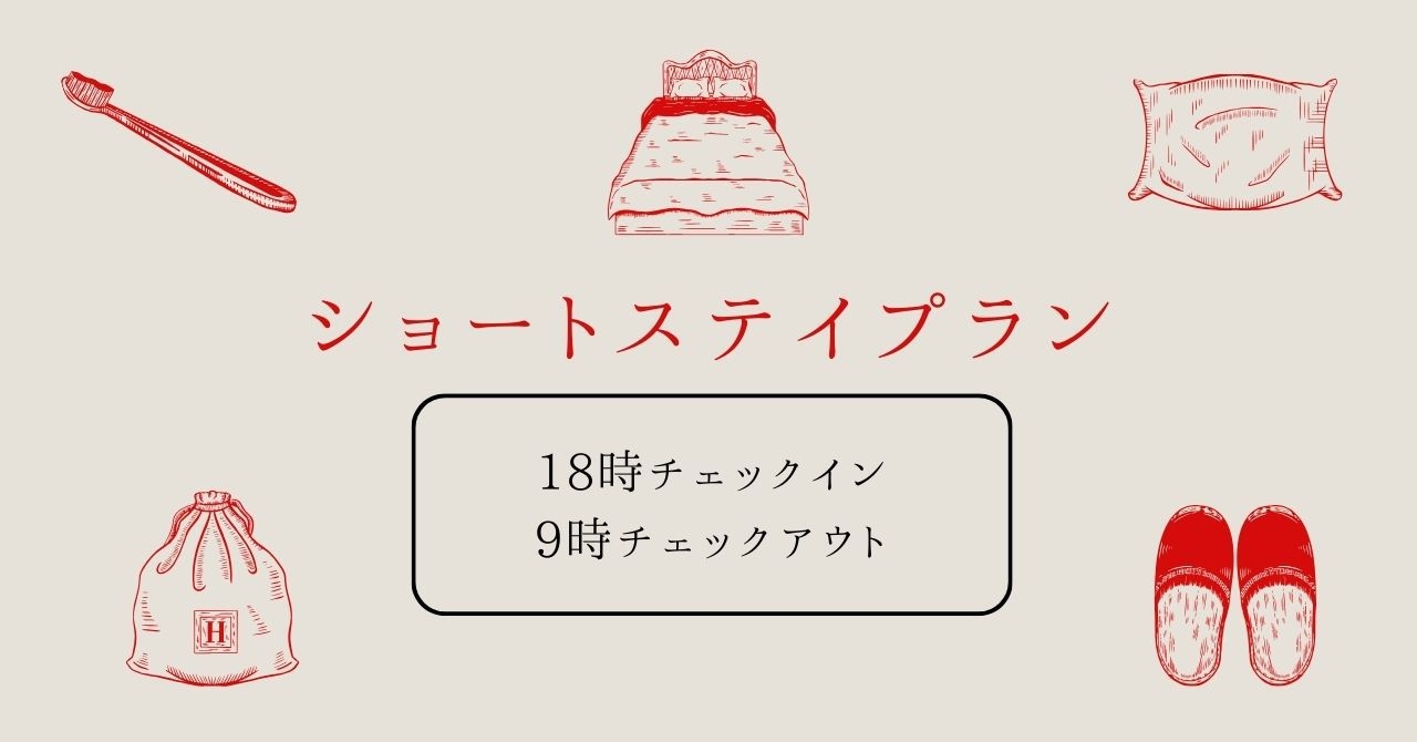 【ショートステイプラン】18時チェックインー朝9時チェックアウト＜無料朝食・ラウンジ付き＞