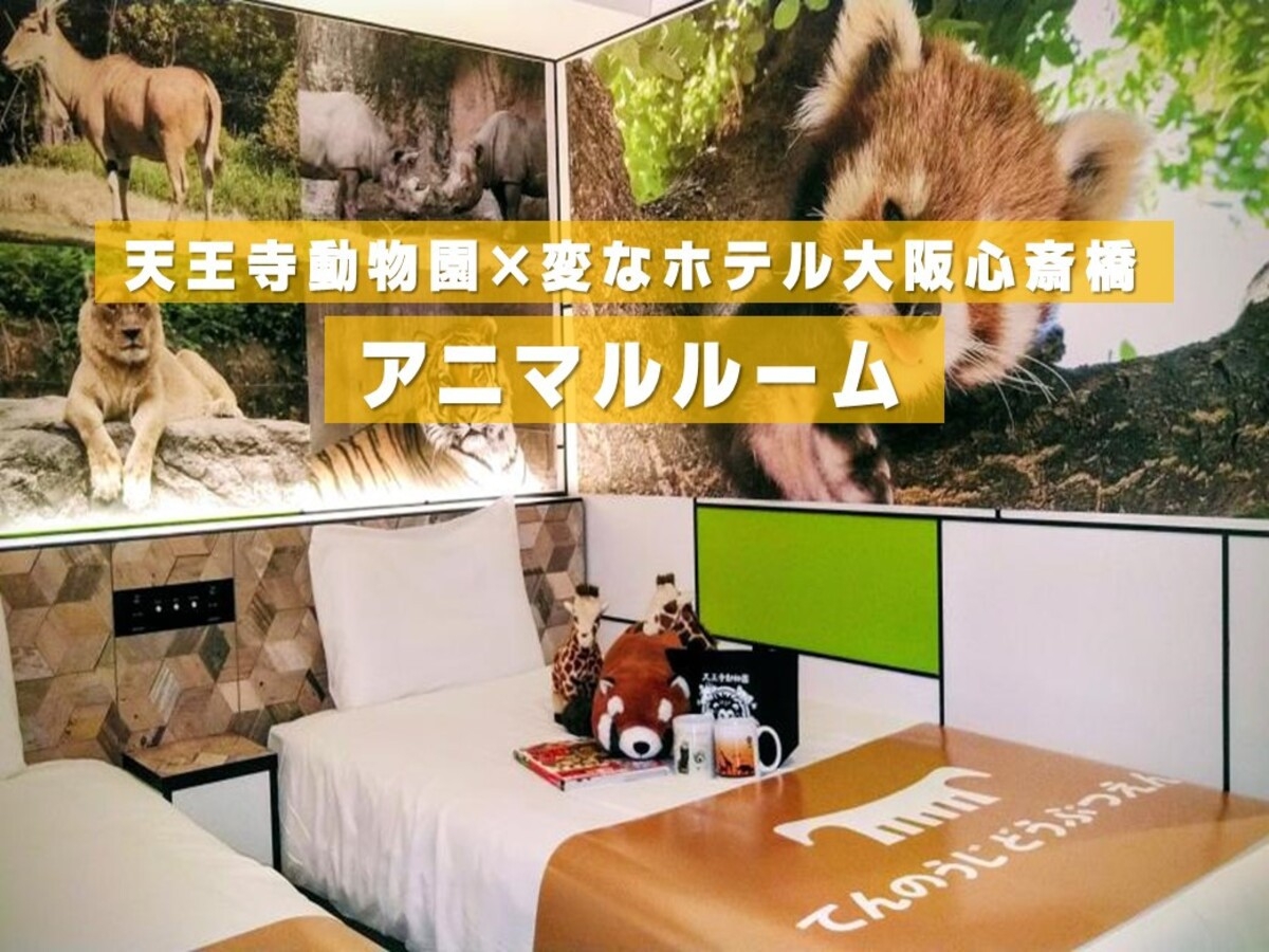 【天王寺動物園110周年記念】アニマルルーム＜無料朝食・ラウンジ付き＞
