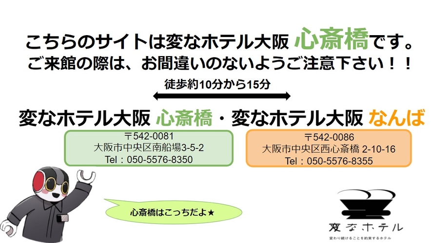 こちらは変なホテル大阪 心斎橋です。姉妹店、変なホテル大阪 なんばとお間違いないようご注意ください。