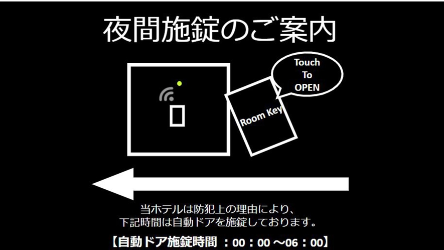 ◆夜間◆正面玄関は防犯上0時から6時まで施錠しております