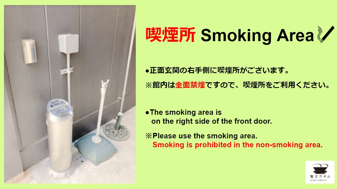 ◆喫煙所◆館内は全面禁煙です