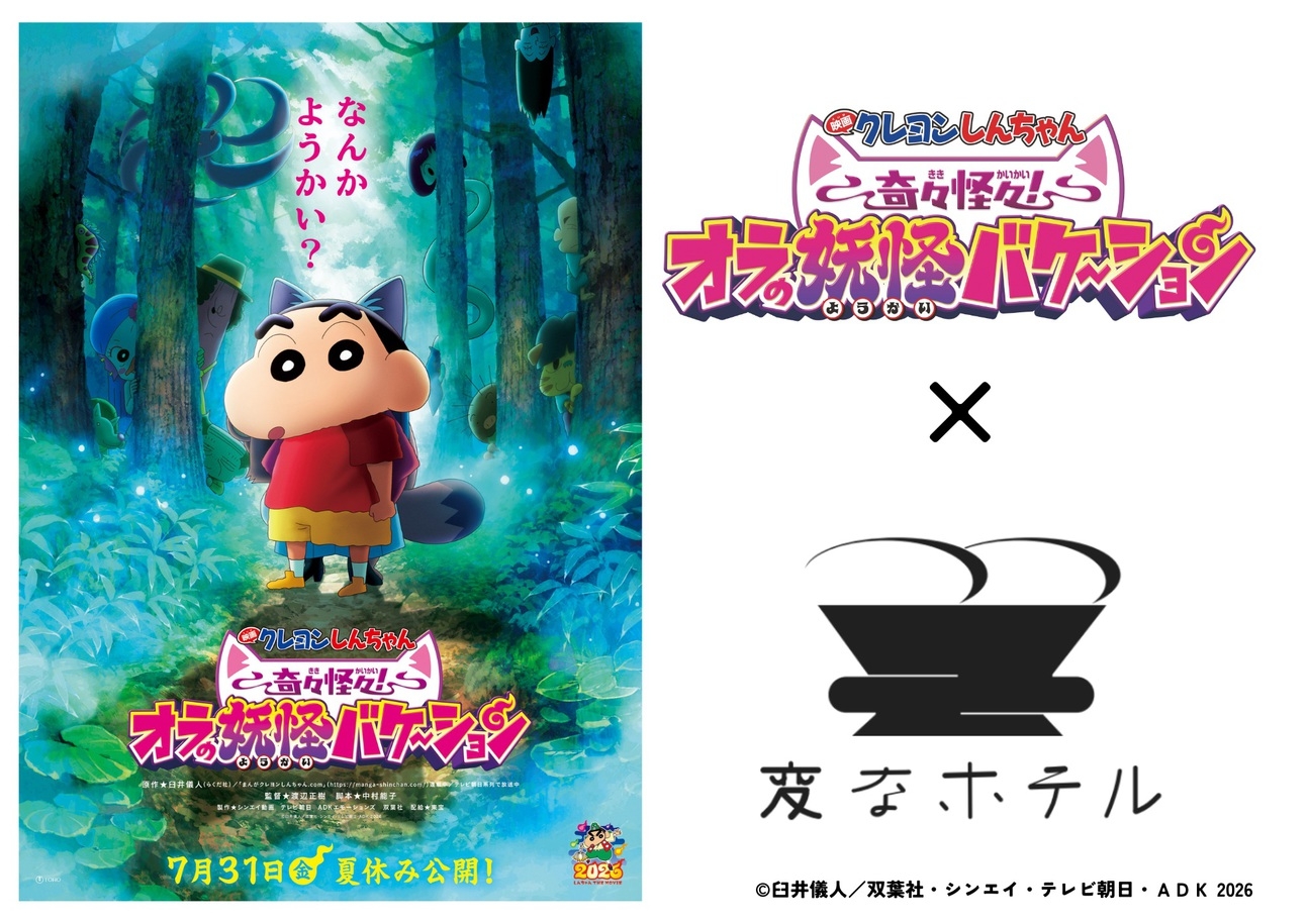 【映画クレヨンしんちゃん 奇々怪々！オラの妖怪バケ〜ション】とコラボ！オリジナル限定グッズ付！素泊り