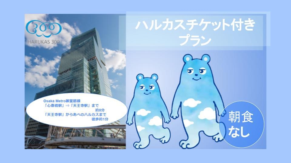【大阪観光】＜食事なし＞ハルカス300展望台チケット引換券付＋当日は14:00チェックイン付き！