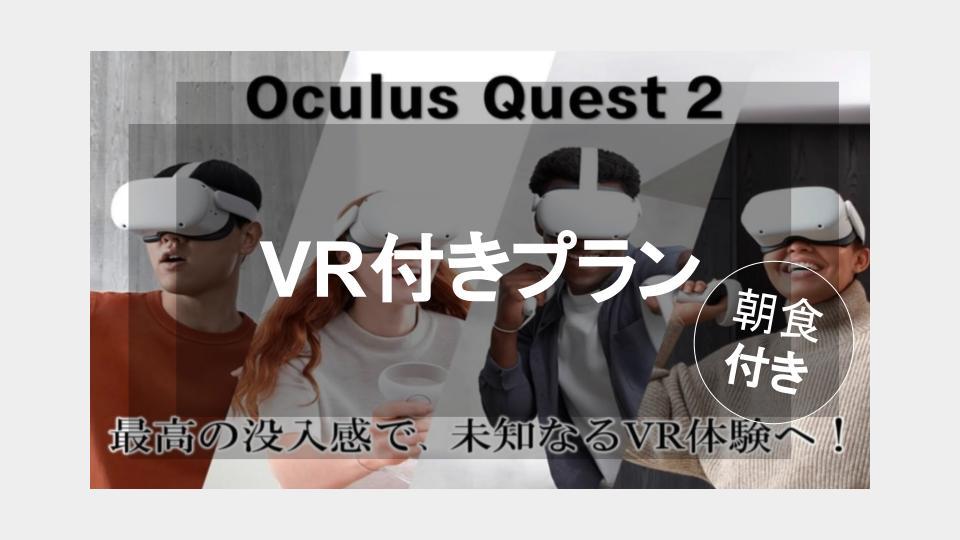 先着1日５台限定！話題のOCULUS2でVR体験プラン＋レイトアウト1時間＜朝食付き＞