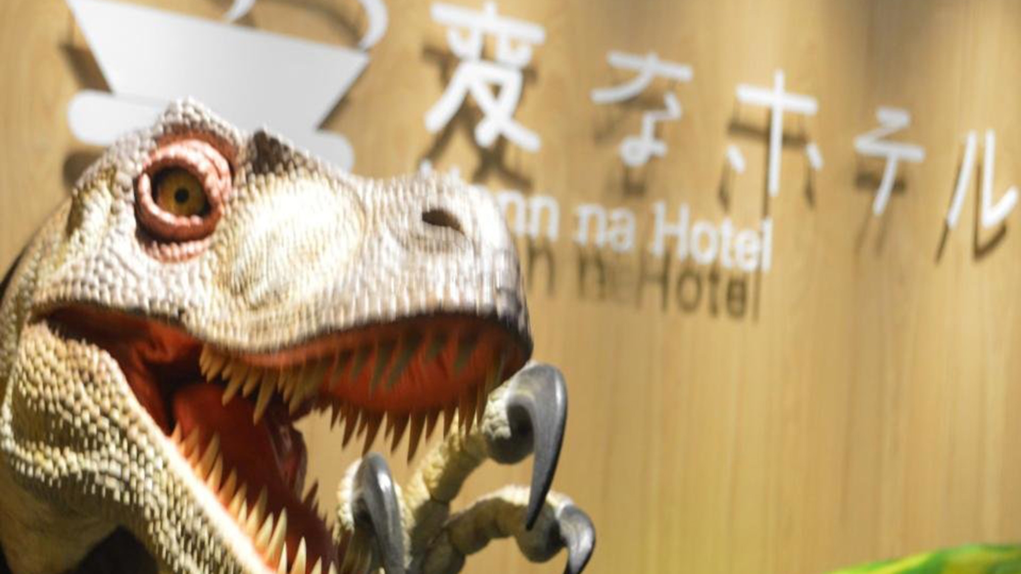 【楽天スーパーDEAL】ポイント40％付与★恐竜がフロントでお出迎え! ＜朝食付＞