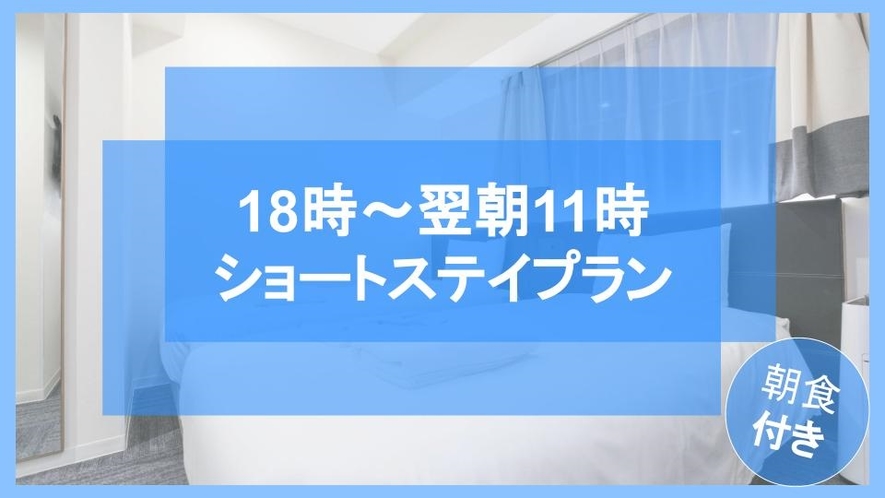 【18時IN翌日11時OUTショートステイ】ユニバーサルシティ、ドーム前駅へアクセス抜群！