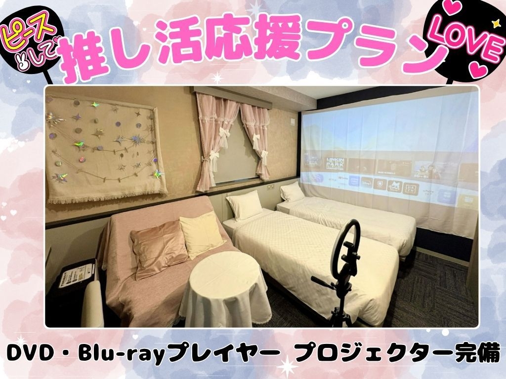 【推し活】パーティールーム　女子会・誕生日向けプラン＜宿泊者限定ラウンジ利用無料＞