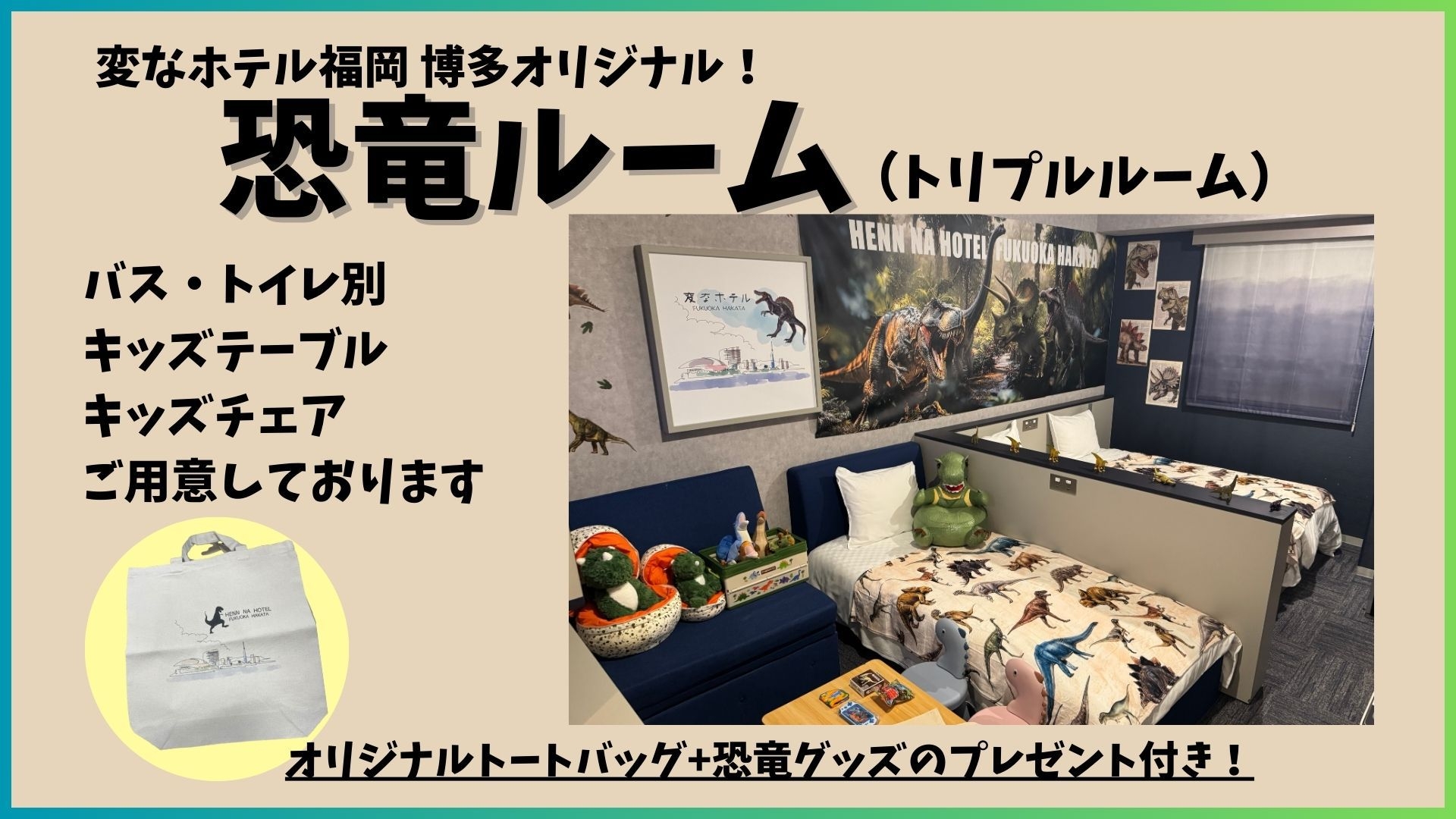  【変なホテル福岡博多限定】恐竜ルーム宿泊プラン☆恐竜グッズ付き☆＜宿泊者限定ラウンジ利用無料＞