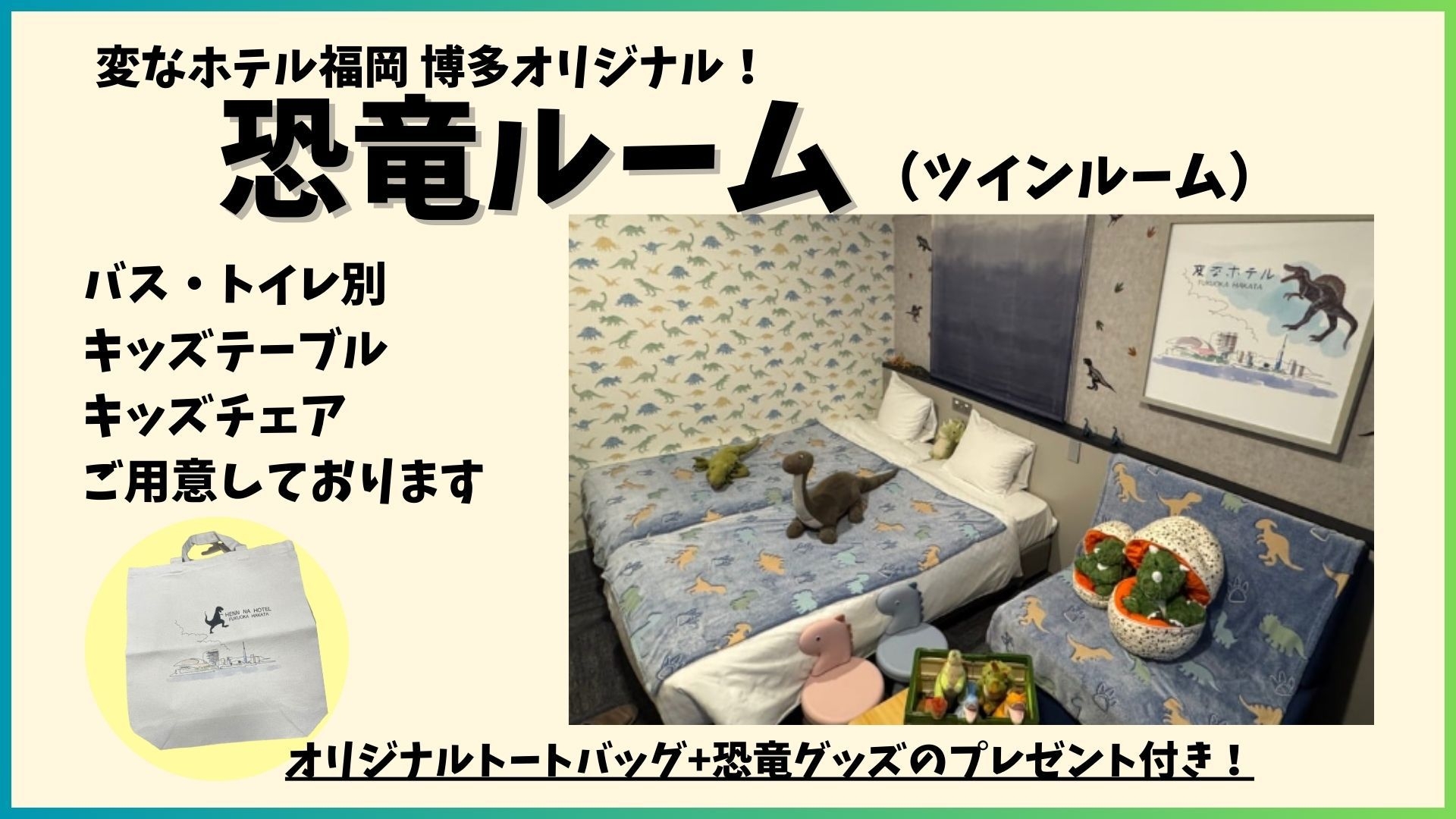  【変なホテル福岡博多限定】恐竜ルーム宿泊プラン☆恐竜グッズ付き☆＜宿泊者限定ラウンジ利用無料＞