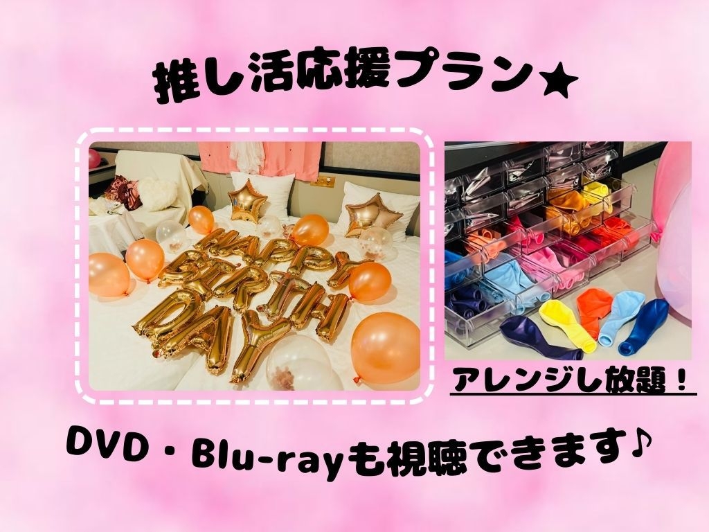 【推し活】パーティールーム　女子会・誕生日向けプラン＜宿泊者限定ラウンジ利用無料＞