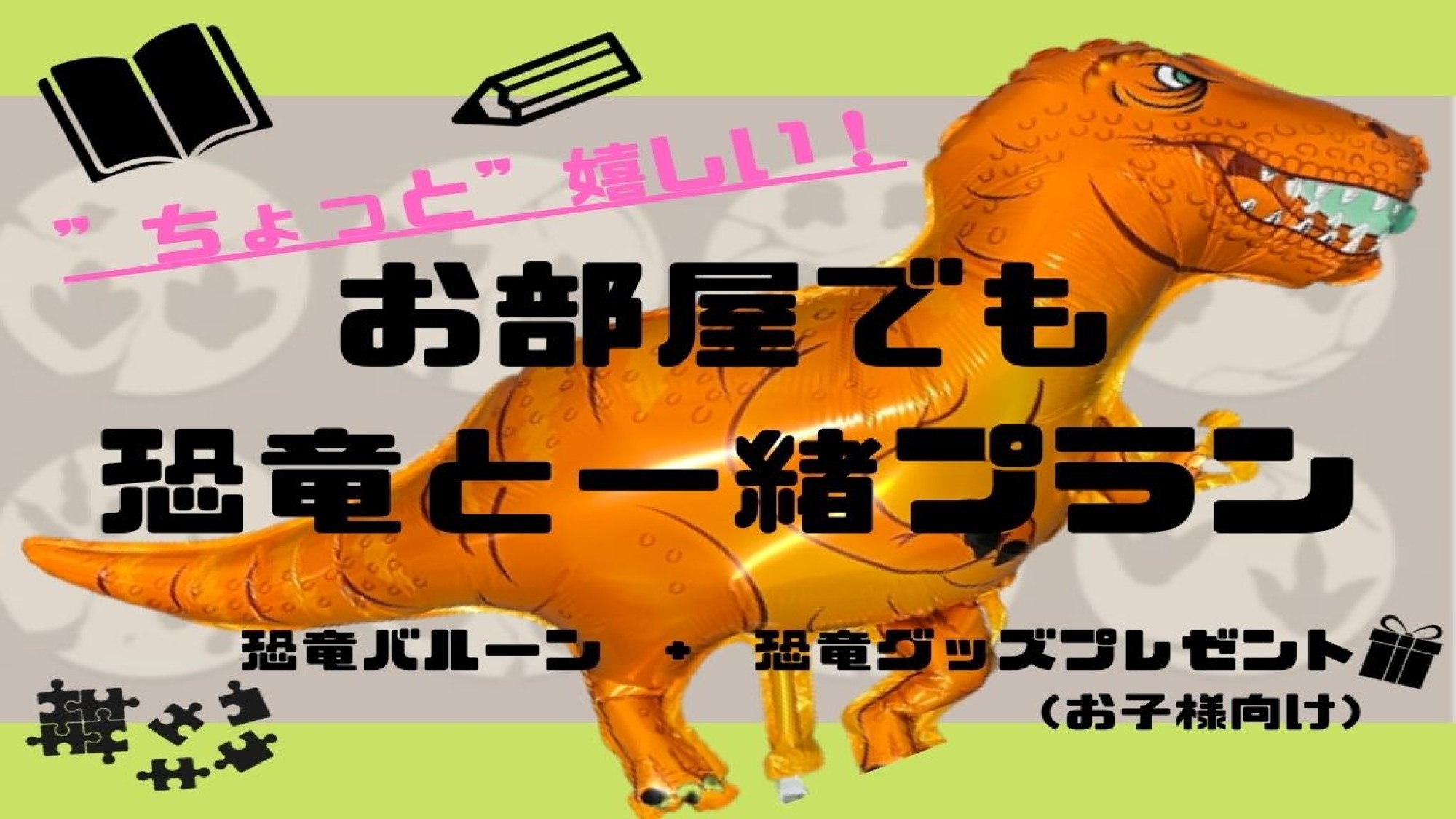 至福の旅！大吉の旅！お部屋でも恐竜と一緒プラン☆恐竜グッズ付き☆＜宿泊者限定ラウンジ利用無料＞