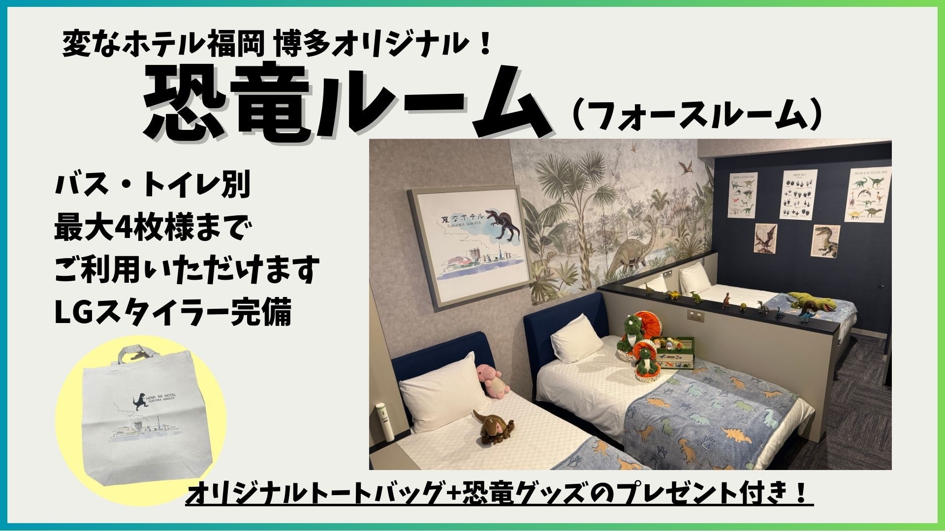  【変なホテル福岡博多限定】恐竜ルーム宿泊プラン☆恐竜グッズ付き☆＜宿泊者限定ラウンジ利用無料＞
