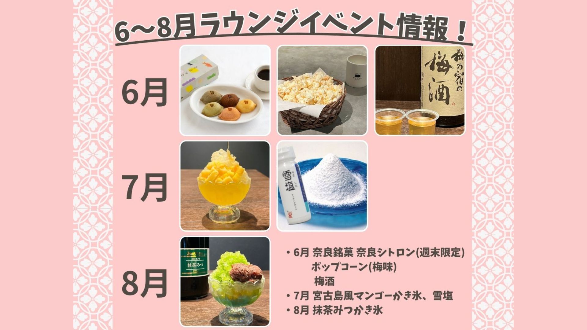 ラウンジイベント6～8月