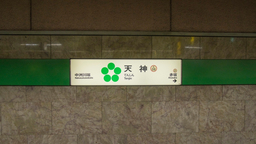 空港線地下鉄天神駅（徒歩6分）