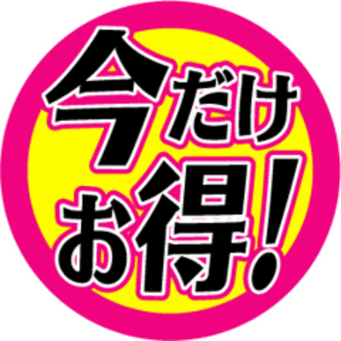 期間限定今だけお徳なプランをご用意