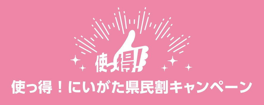 「使っ得！にいがた県民割キャンペーン」