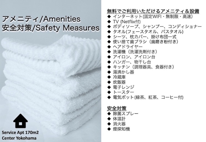 アメニティ&設備・安全対策 Amenities & Safety Measures