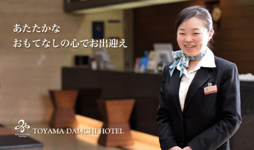 一 富山 ホテル 第 第一ホテルグループ
