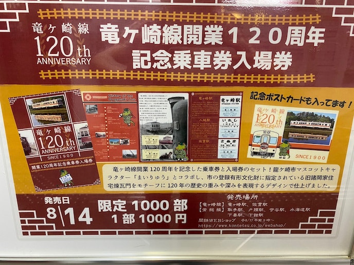 関東鉄道竜ヶ崎線120周年記念乗車券
