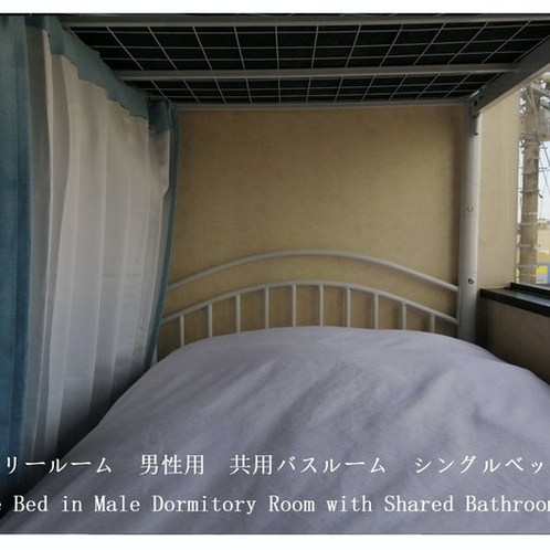 ドミトリールーム　男性用　共用バスルーム　シングルベッド1台 Single Bed in...