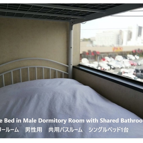ドミトリールーム　男性用　共用バスルーム　シングルベッド1台 Single Bed in...