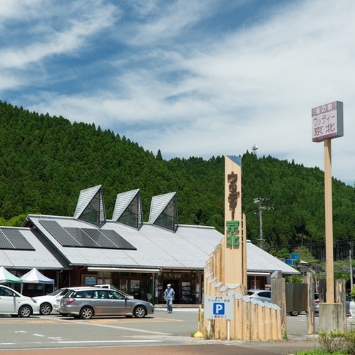 道の駅 ウッディ京北 旅館から徒歩２分　