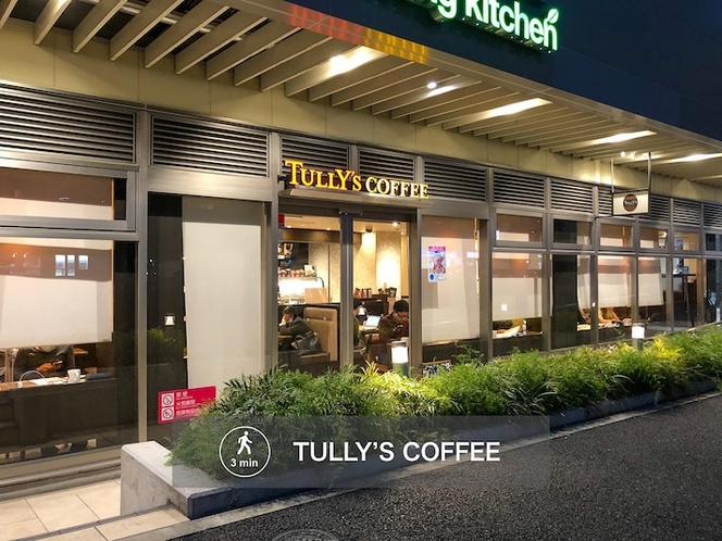 最寄りのカフェは、TULLY'S COFFEE。徒歩3分です。The nearest cafe is