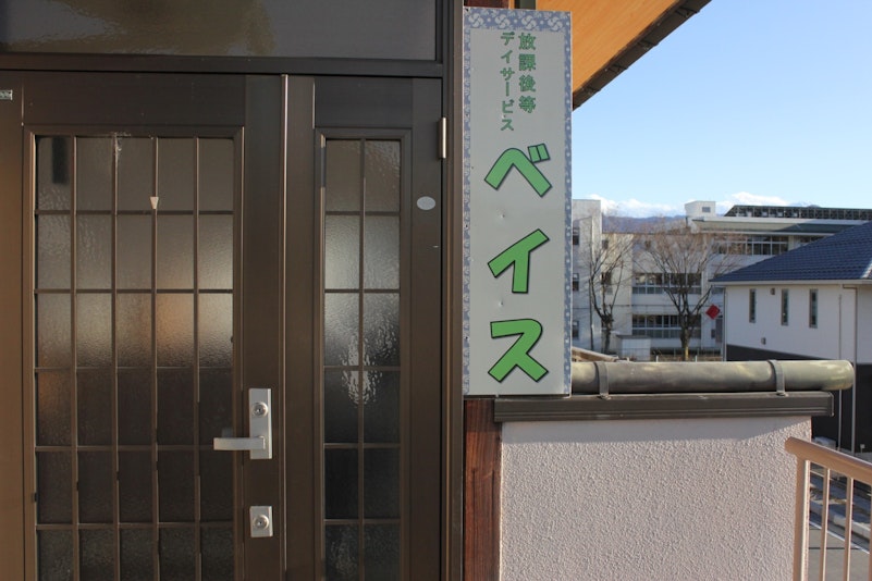 放課後デイサービス「ベイス」と玄関は共用です