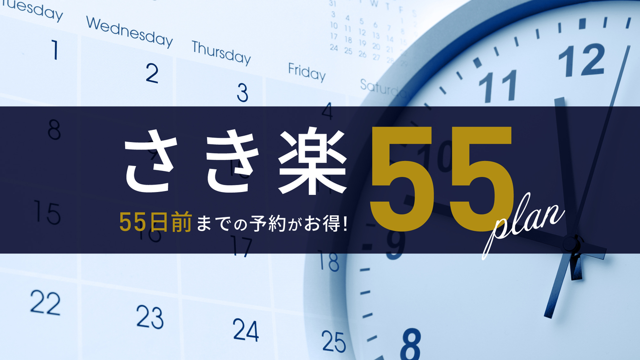 【さき楽55】55日前の予約でお得に宿泊！（食事なし）