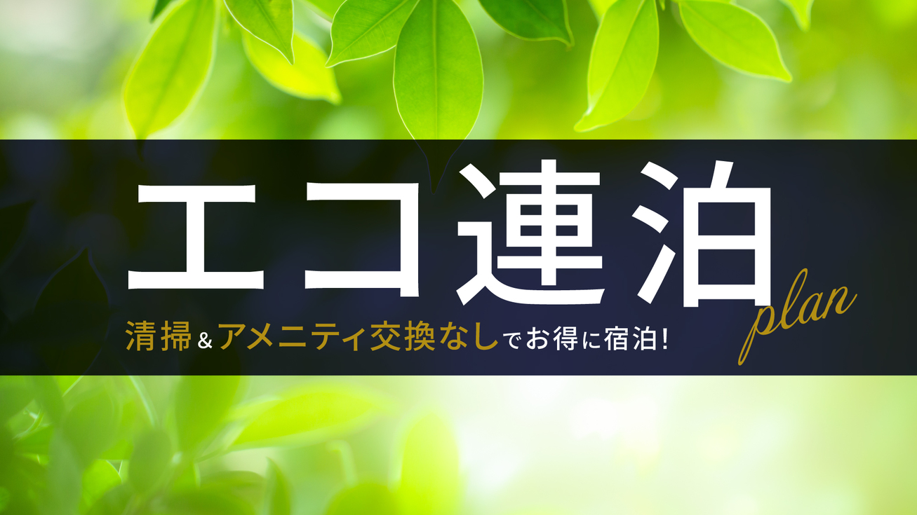 清掃＆アメニティ交換なしでお得に宿泊！エコ連泊プラン（食事なし）