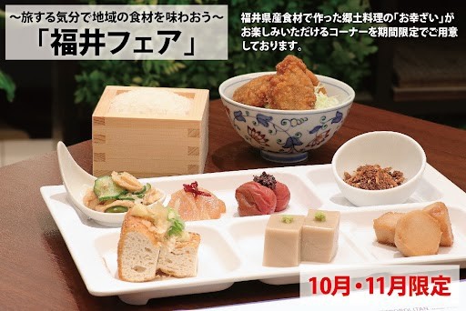 朝食（福井フェア）2024年10月～11月