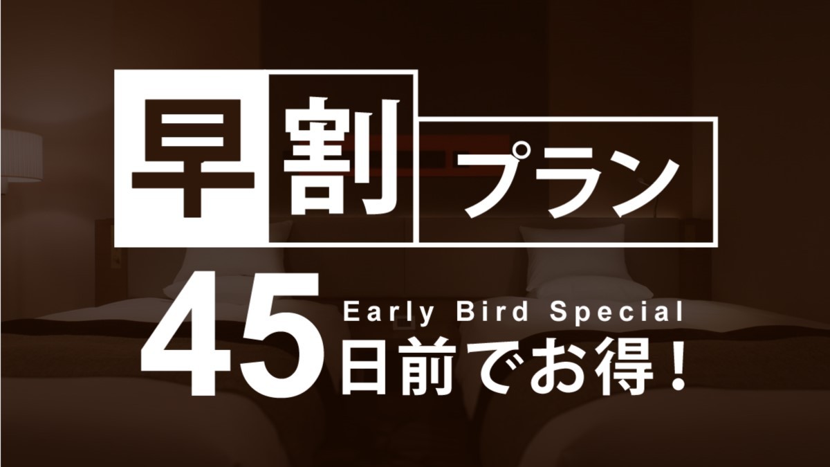 【さき楽・早割45】45日前までの予約がお得に！早期割引プラン【カード決済限定】／素泊り
